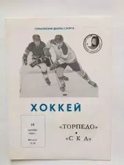 Торпедо Горький(Нижний) - СКА 14.10.1986