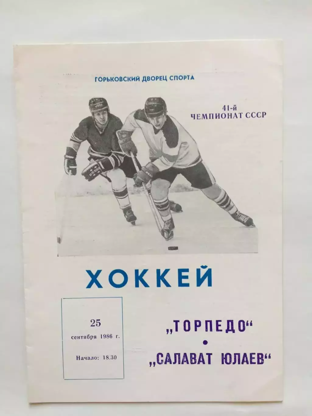 Торпедо Горький(Нижний) - Салават Юлаев 25.09.1986