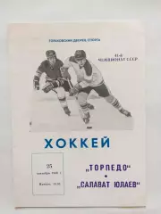 Торпедо Горький(Нижний) - Салават Юлаев 25.09.1986