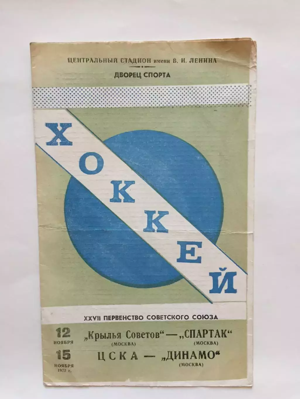Хоккей Крылья Советов - Спартак,ЦСКА - Динамо Москва 12,15.11.1972