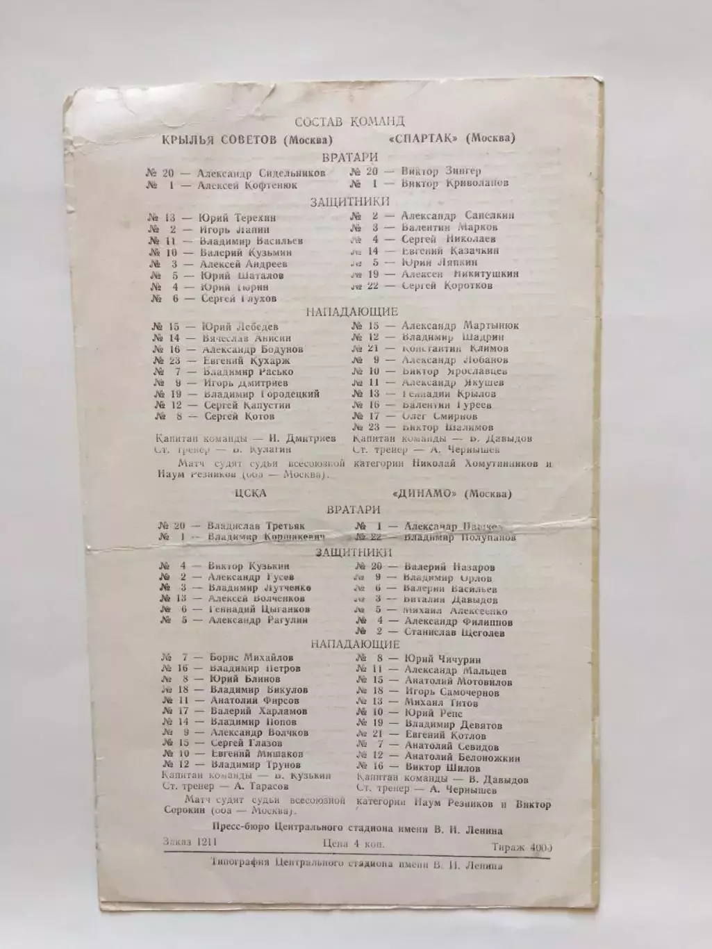 Хоккей Крылья Советов - Спартак,ЦСКА - Динамо Москва 12,15.11.1972 1
