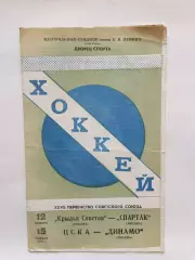 Хоккей Крылья Советов - Спартак,ЦСКА - Динамо Москва 12,15.11.1972