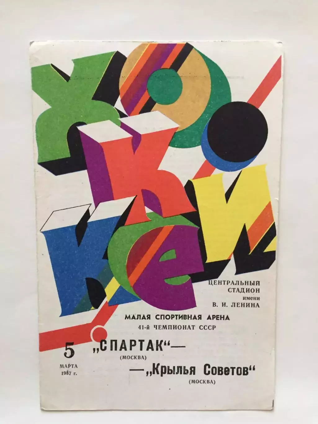 Спартак - Крылья Советов 05.03.1987