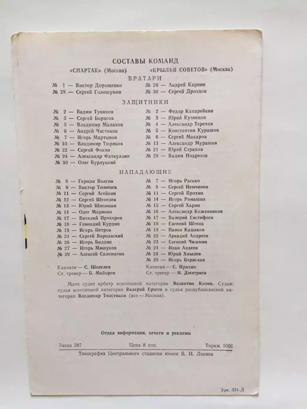 Спартак - Крылья Советов 05.03.1987 1