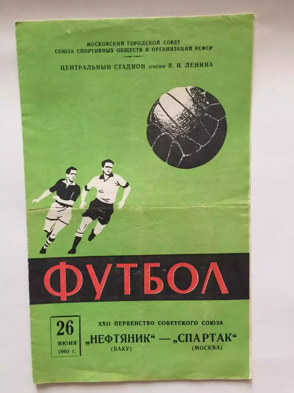 Спартак Москва - Нефтяник(Баку) 26.06.1960