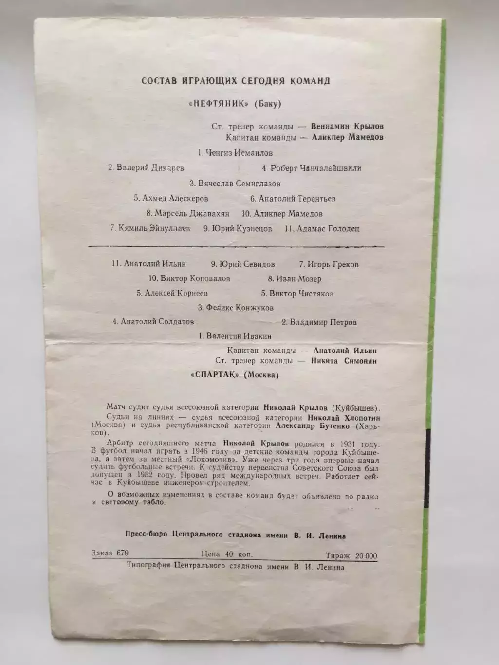 Спартак Москва - Нефтяник(Баку) 26.06.1960 2
