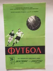 Спартак Москва - Нефтяник(Баку) 26.06.1960