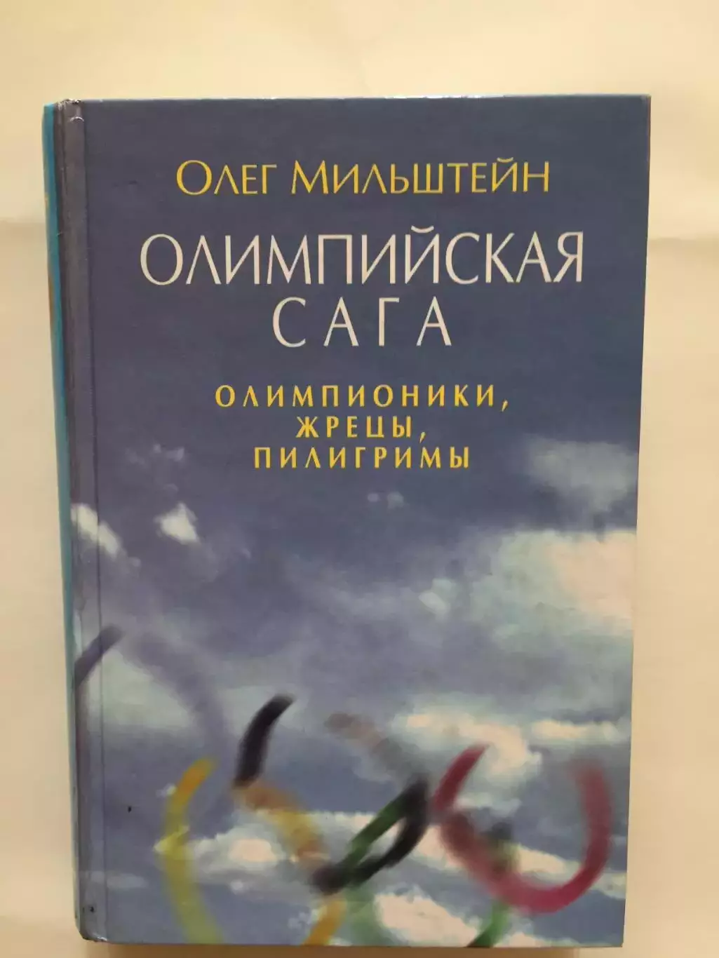 О.Мильштейн Олимпийская сага.