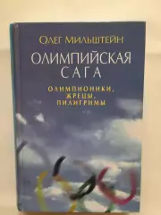 О.Мильштейн Олимпийская сага.