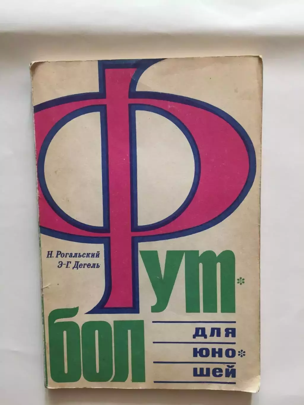 Н.Рогальский,Дегель Футбол для юношей