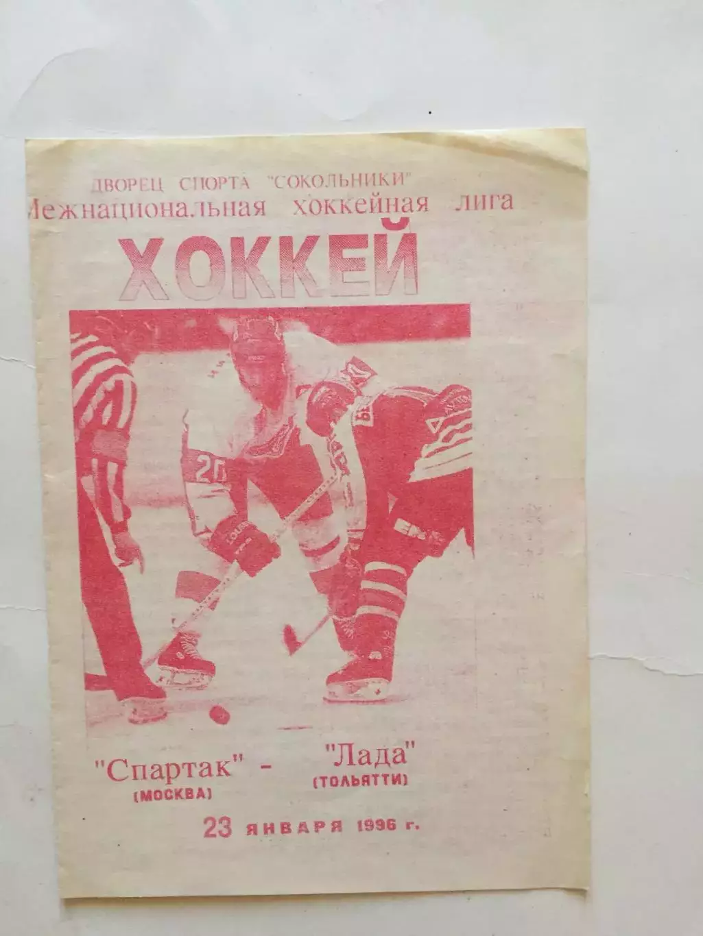 Хоккей Спартак - Лада Тольятти 23.01.1996