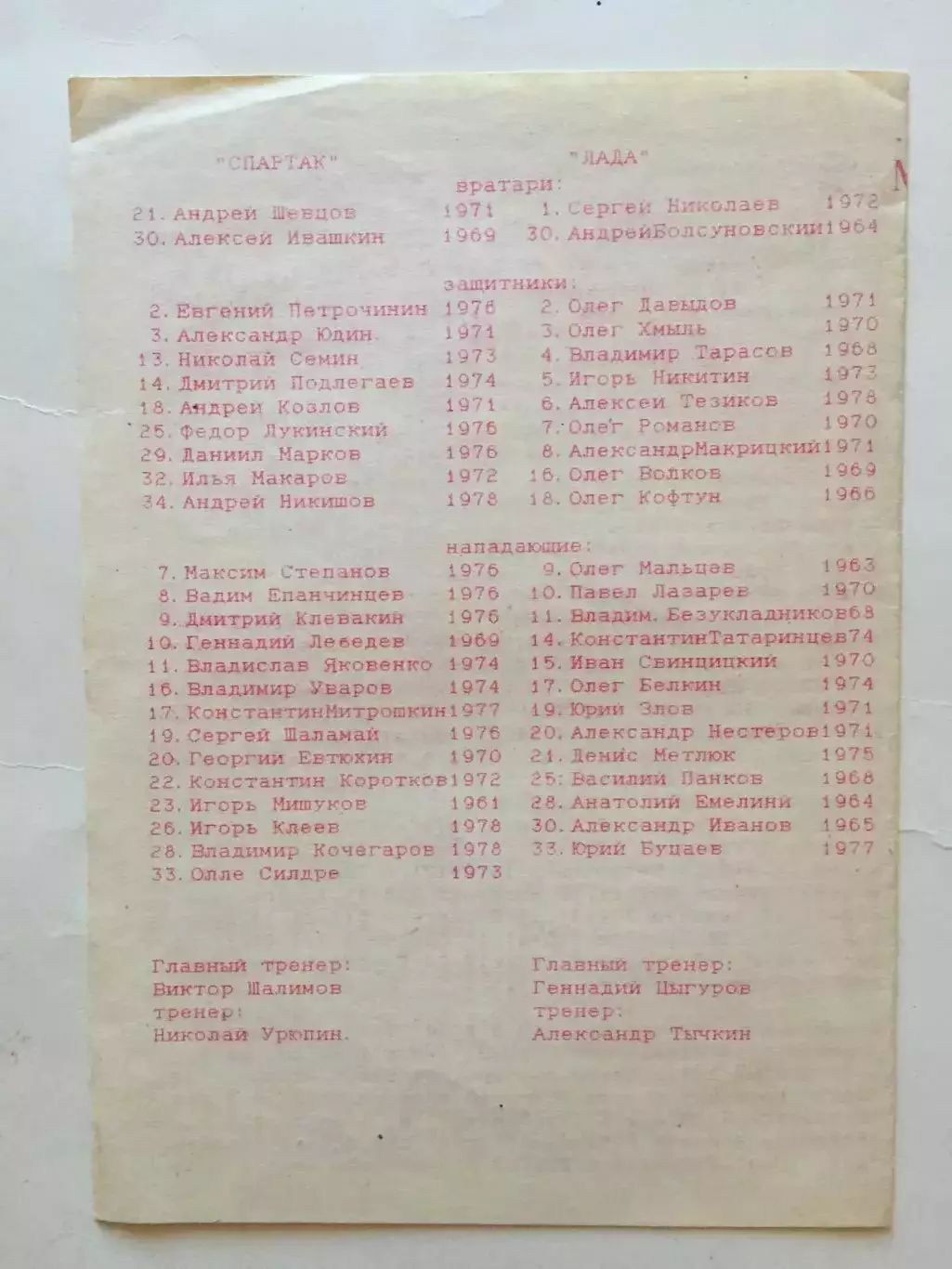 Хоккей Спартак - Лада Тольятти 23.01.1996 1
