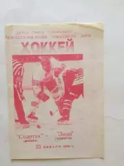 Хоккей Спартак - Лада Тольятти 23.01.1996