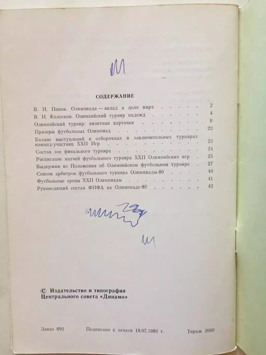 Футбол Олимпиада - 1980 Москва - 80 автографы сб.СССР 2