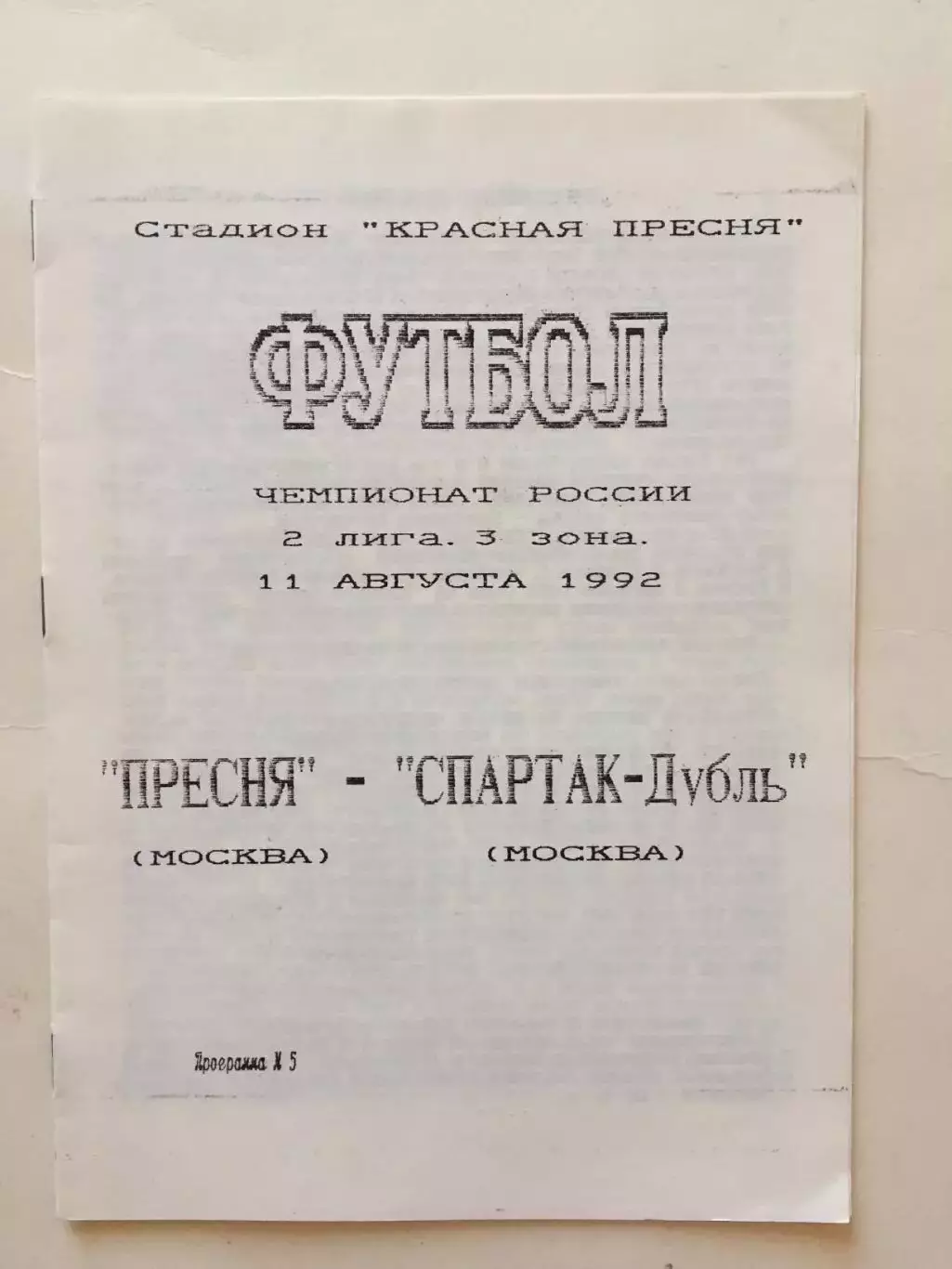 Пресня Москва - Спартак - дубль 11.08.1992