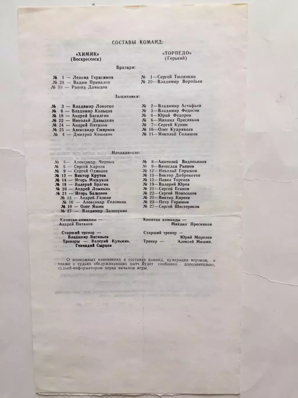 Химик Воскресенск - Торпедо Горький(Нижний) 19,20.04.1985 1