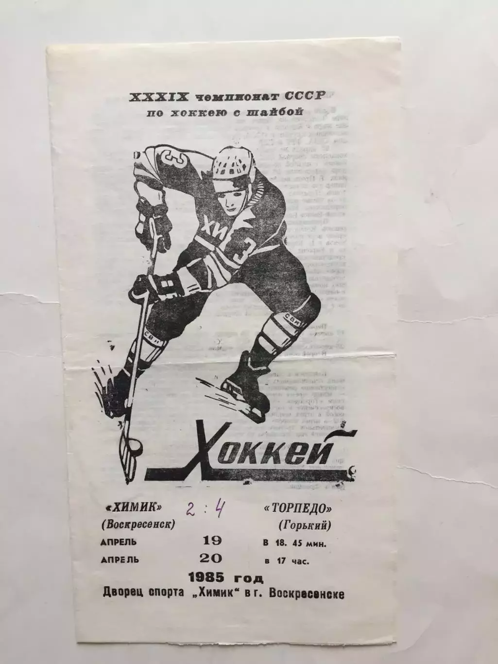 Химик Воскресенск - Торпедо Горький(Нижний) 19,20.04.1985