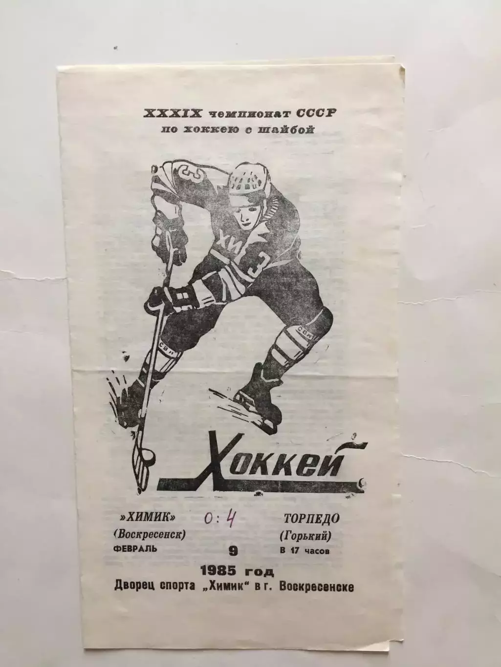 Химик Воскресенск - Торпедо Горький(Нижний) 09.02.1985