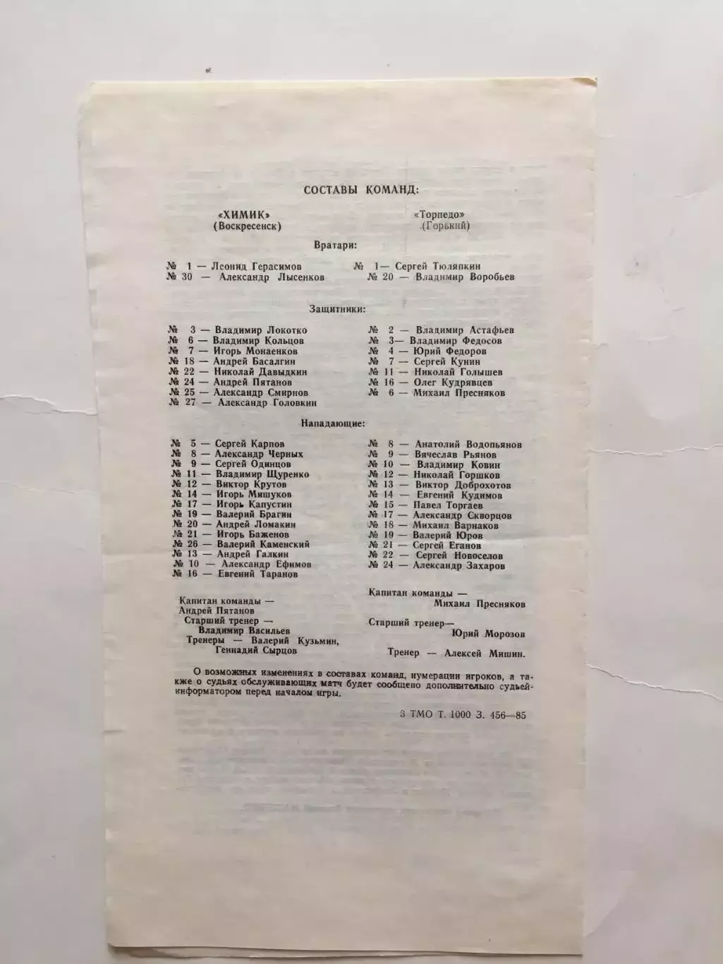 Химик Воскресенск - Торпедо Горький(Нижний) 09.02.1985 1