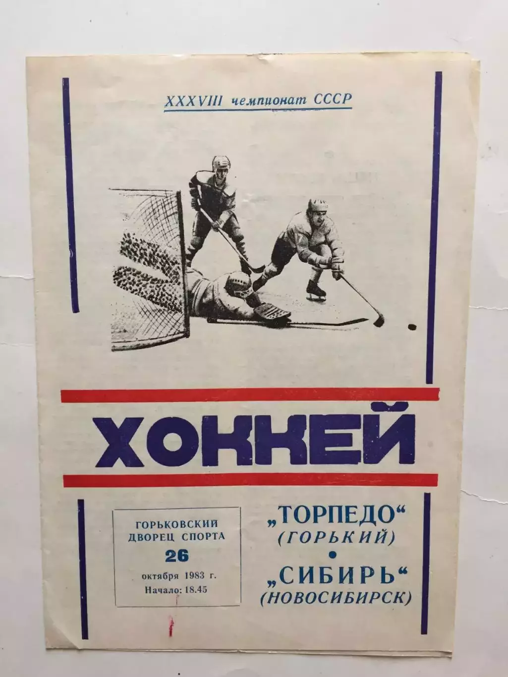 Торпедо Горький(Нижний) - Сибирь Новосибирск 26.10.1983
