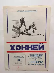 Торпедо Горький(Нижний) - Сибирь Новосибирск 26.10.1983