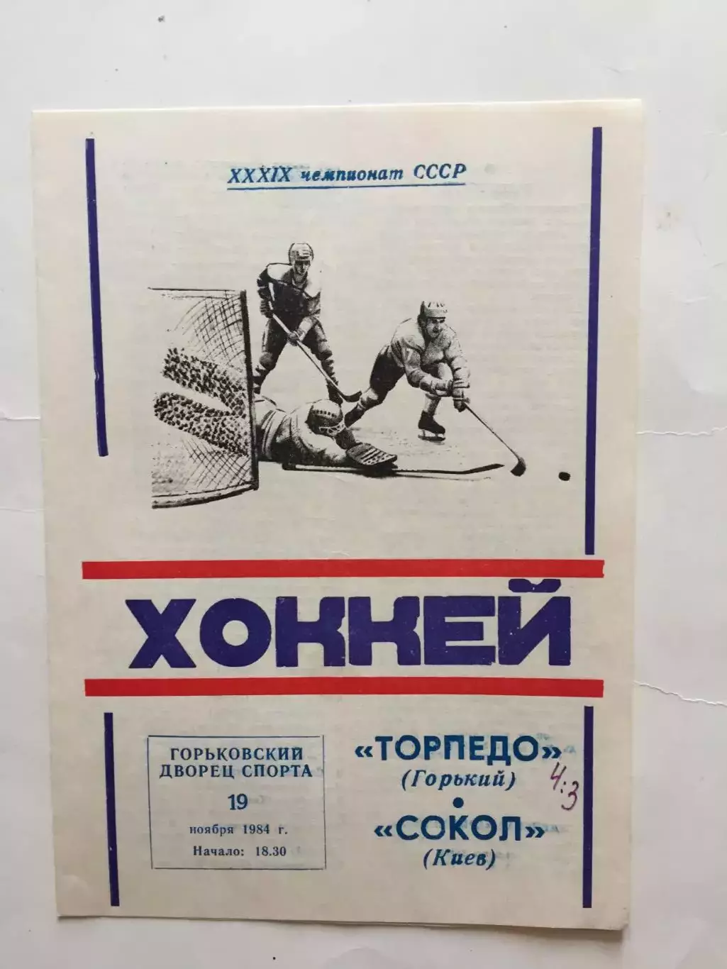 Торпедо Горький(Нижний) - Сокол Киев 19.11.1984
