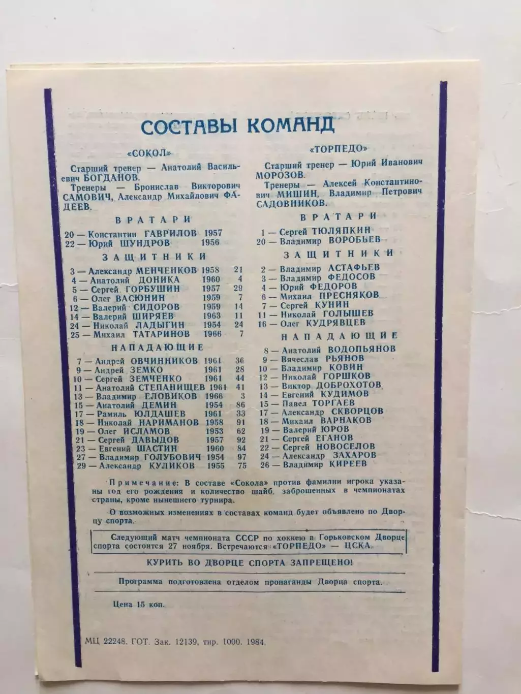 Торпедо Горький(Нижний) - Сокол Киев 19.11.1984 1