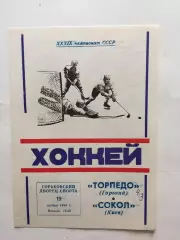 Торпедо Горький(Нижний) - Сокол Киев 19.11.1984