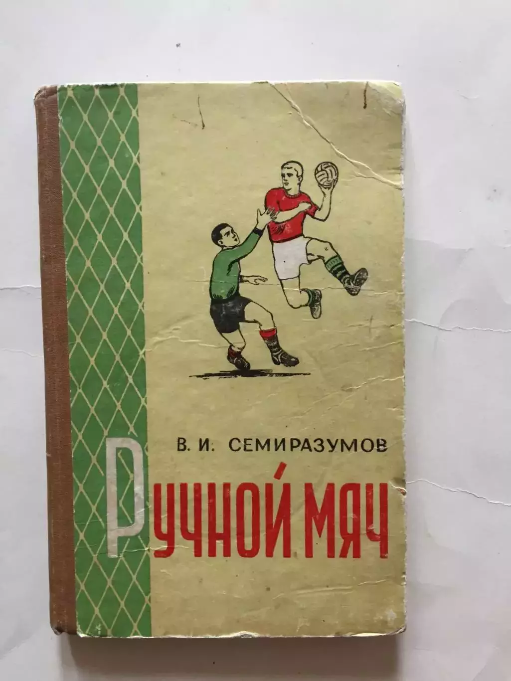 В.Семиразумов Ручной мяч ФИС 1957