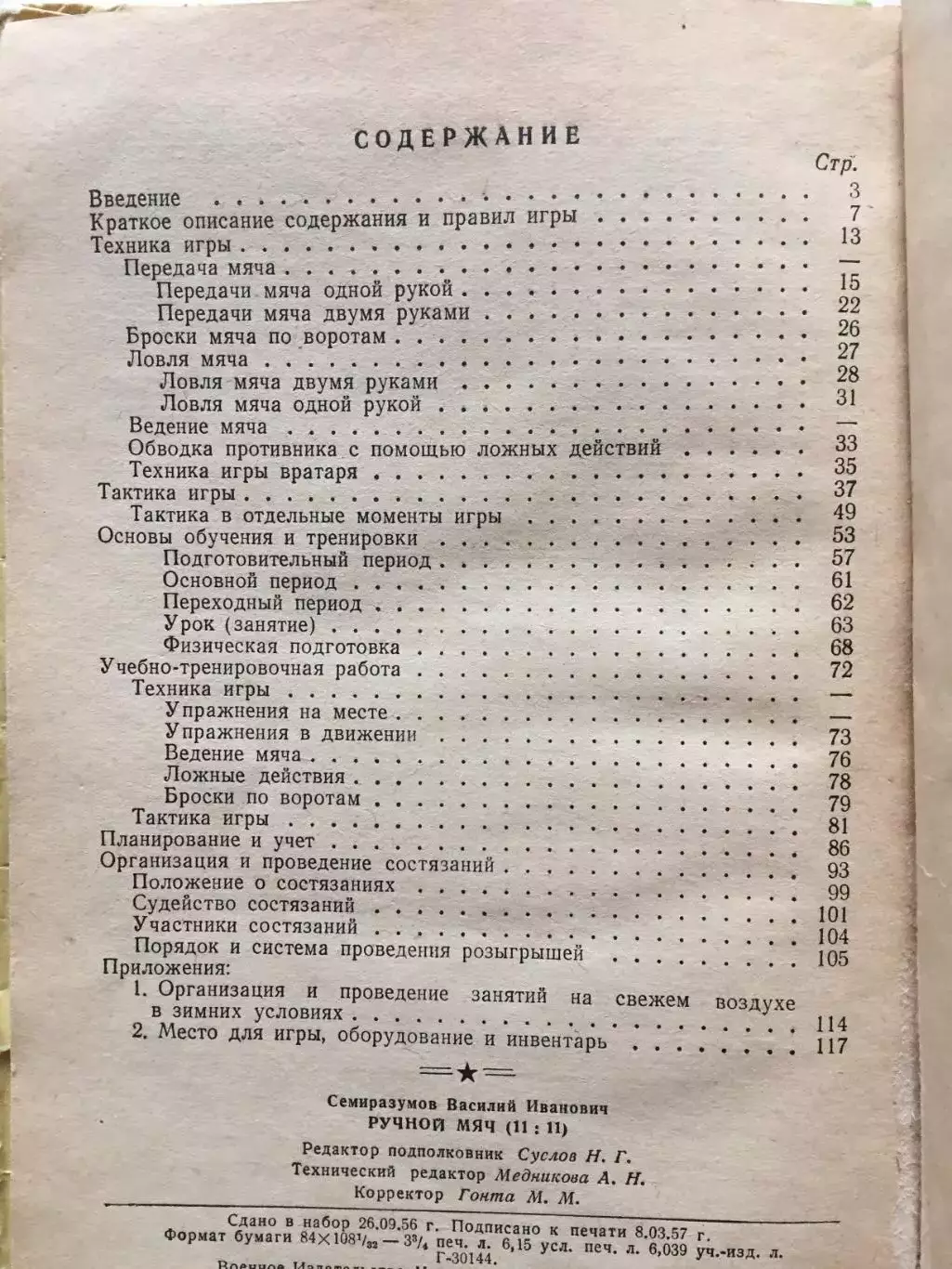 В.Семиразумов Ручной мяч ФИС 1957 1