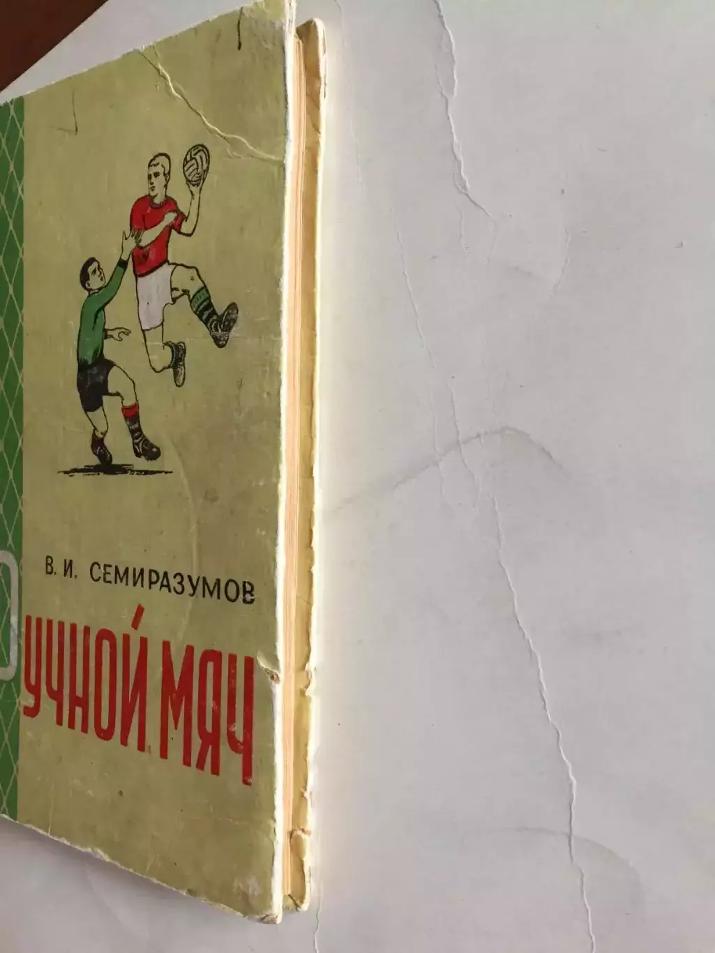 В.Семиразумов Ручной мяч ФИС 1957 3