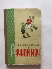 В.Семиразумов Ручной мяч ФИС 1957