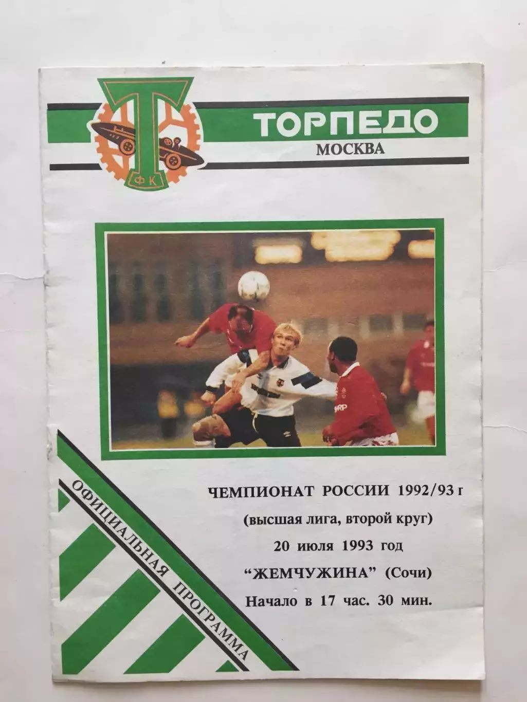 Торпедо Москва - Жемчужина Сочи 20.07.1993