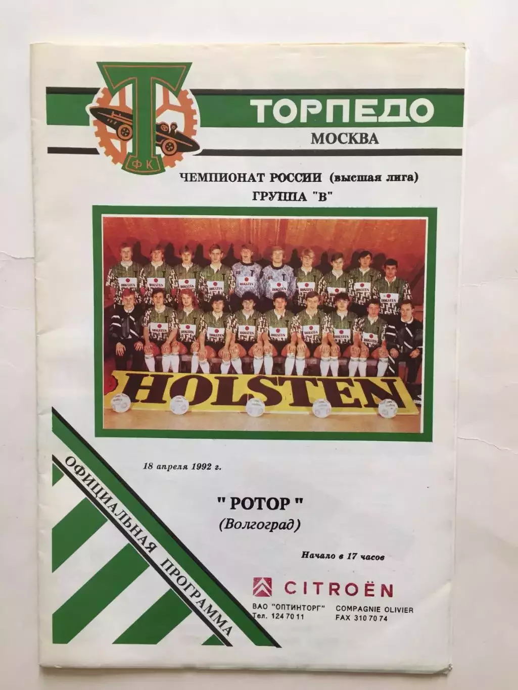 Торпедо Москва - Ротор Волгоград 18.04.1992