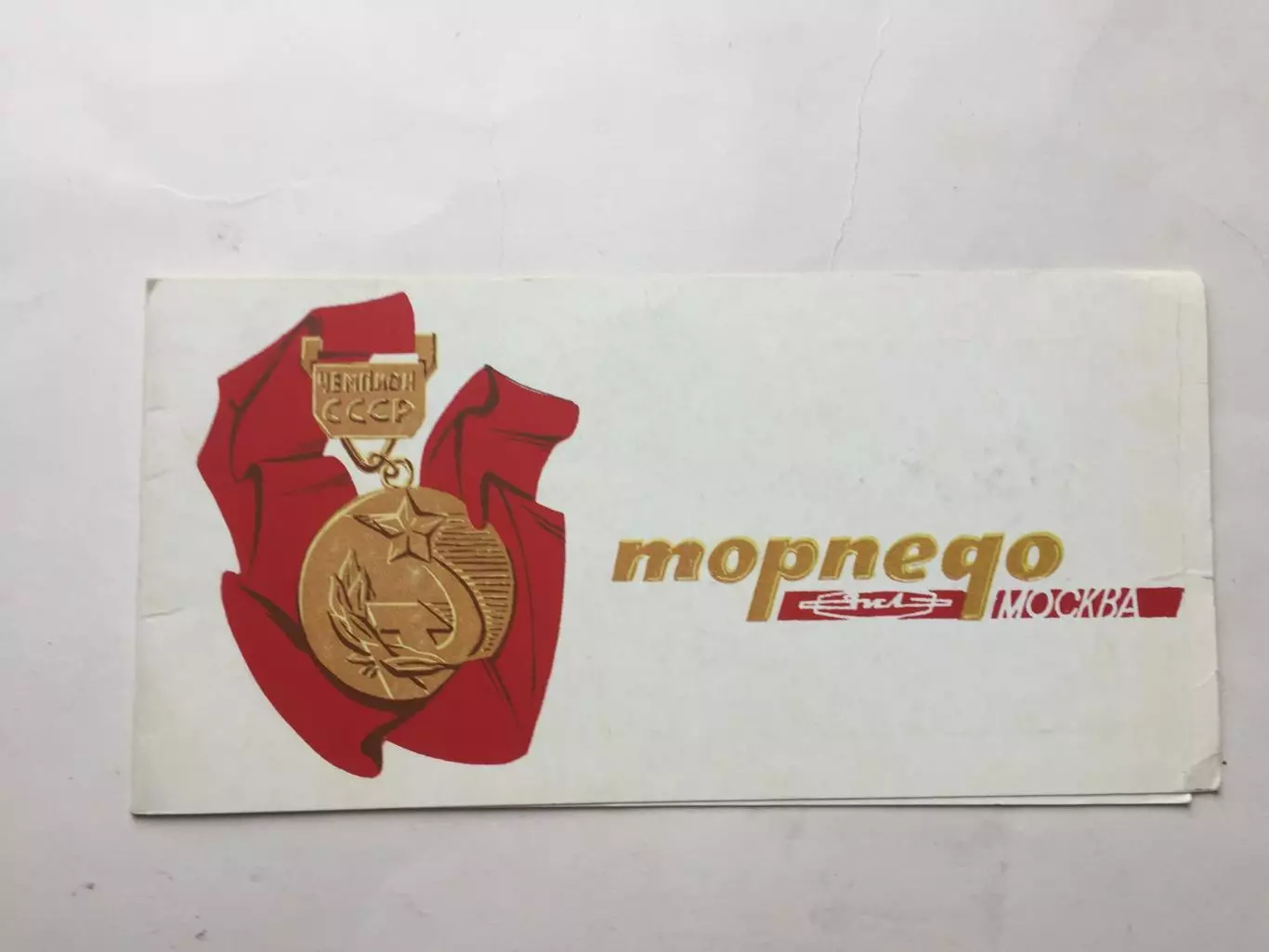 Приглашение.Торпедо Москва чемпионы СССР 1976 награждение,чествование