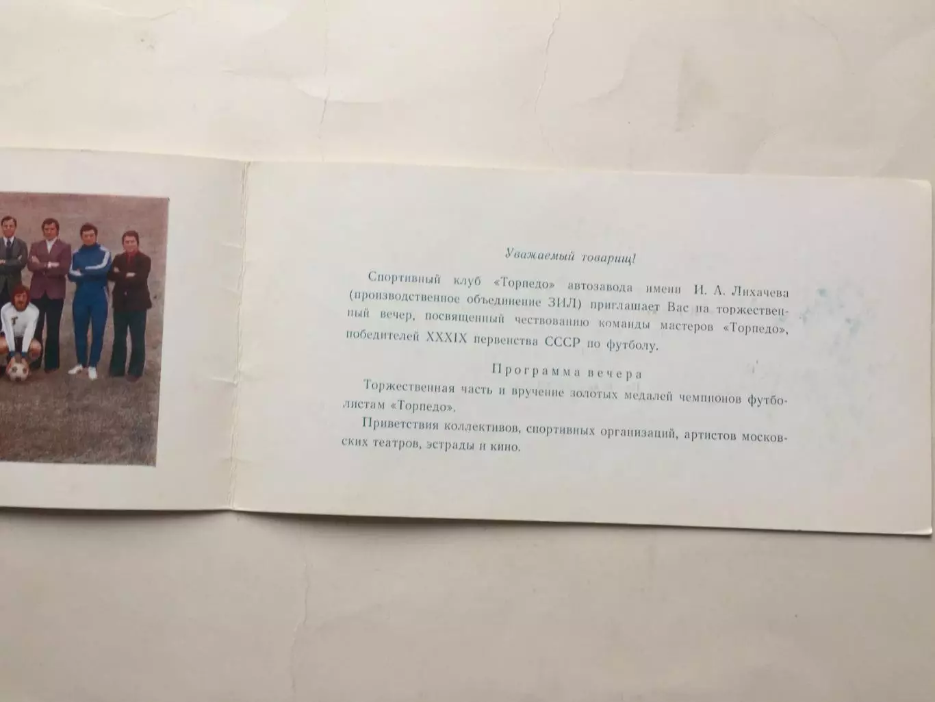 Приглашение.Торпедо Москва чемпионы СССР 1976 награждение,чествование 1