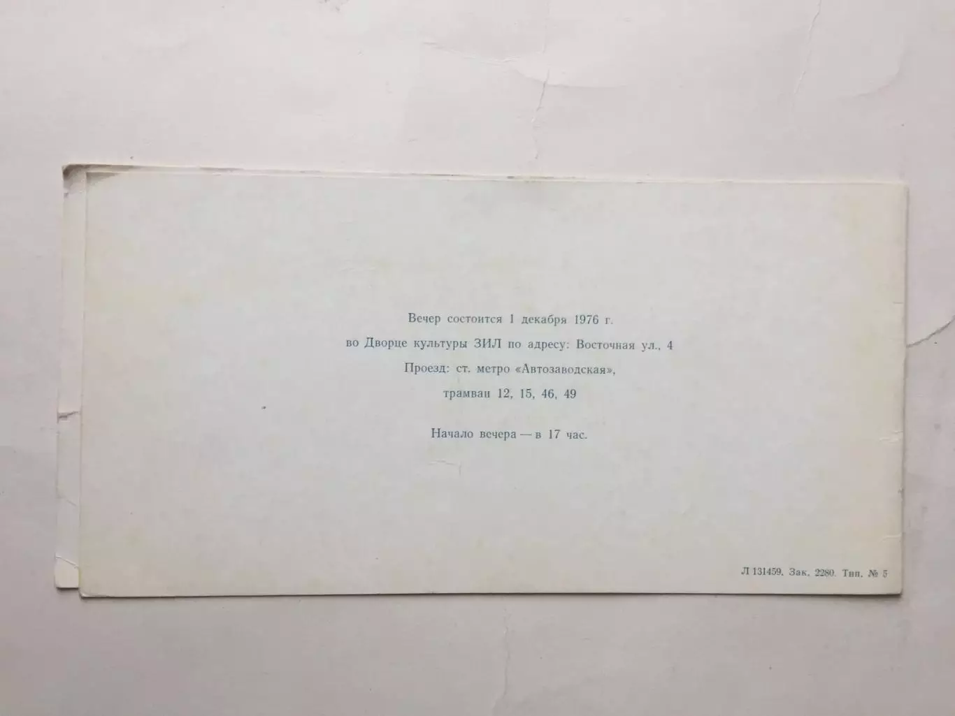 Приглашение.Торпедо Москва чемпионы СССР 1976 награждение,чествование 2