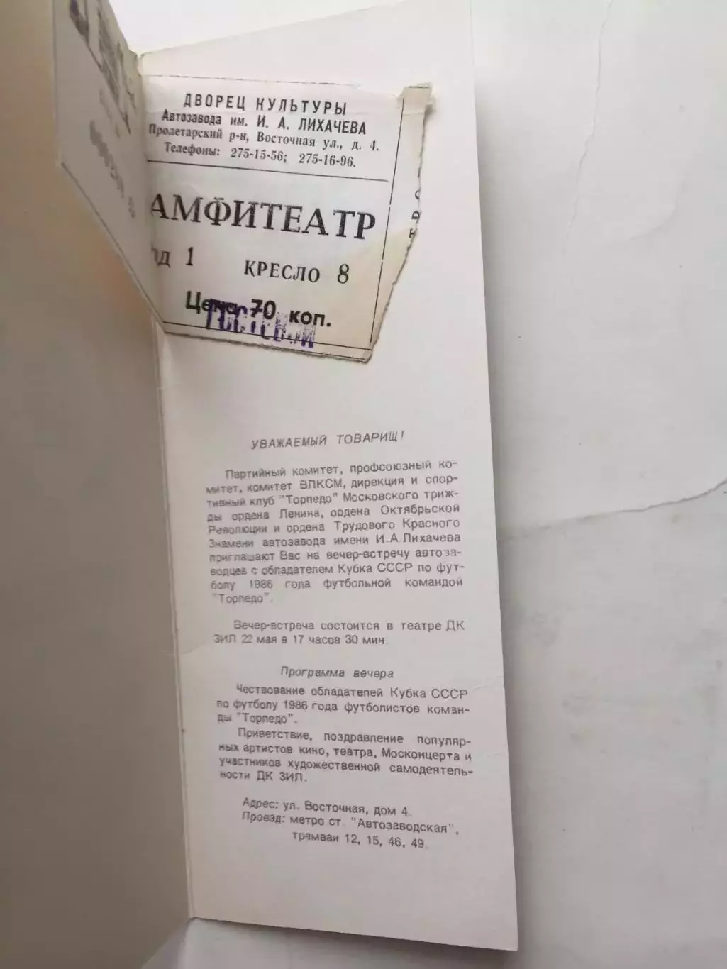 Приглашение.Торпедо Москва обладатели кубка СССР 1986 чествование 1