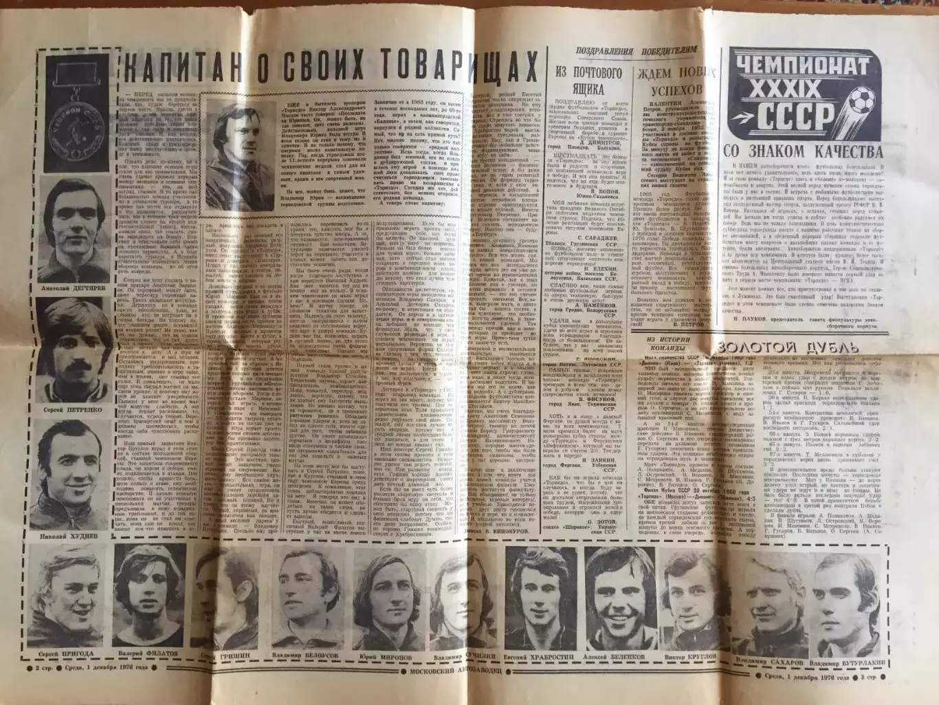 Газета Московский автозаводец 01.12.1976 Торпедо чемпион СССР 1