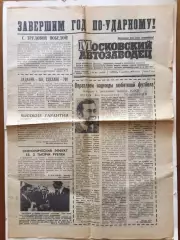 Газета Московский автозаводец 01.12.1976 Торпедо чемпион СССР