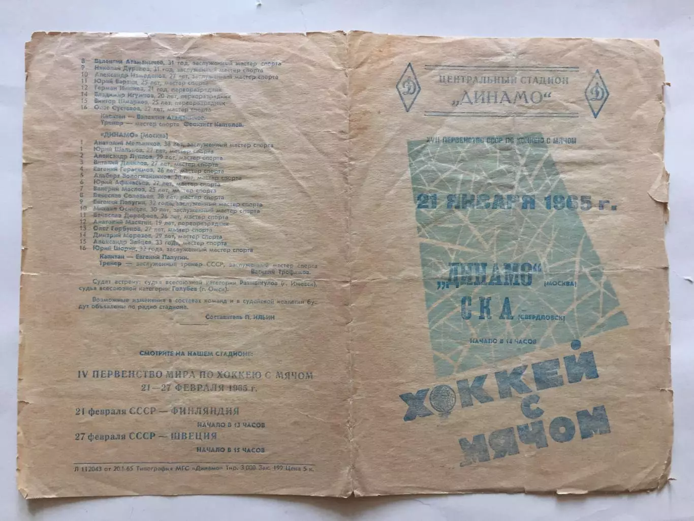 Динамо Москва - СКА Свердловск 21.01.1965