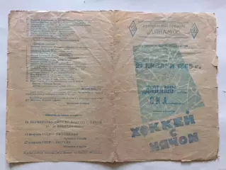 Динамо Москва - СКА Свердловск 21.01.1965