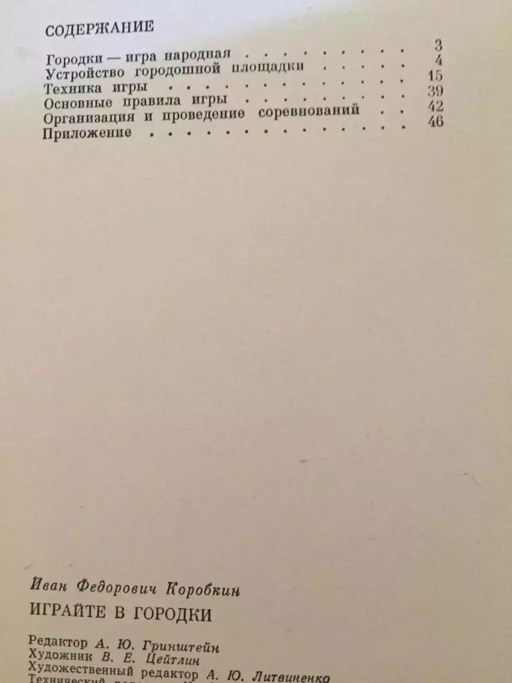 И.Коробкин Играйте в городки 2
