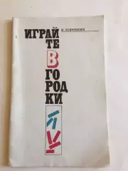 И.Коробкин Играйте в городки