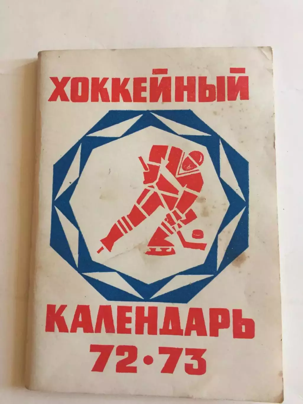 Хоккей Москва 1972-1973 Правда