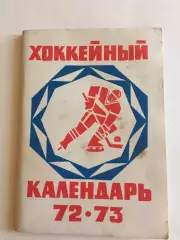 Хоккей Москва 1972-1973 Правда