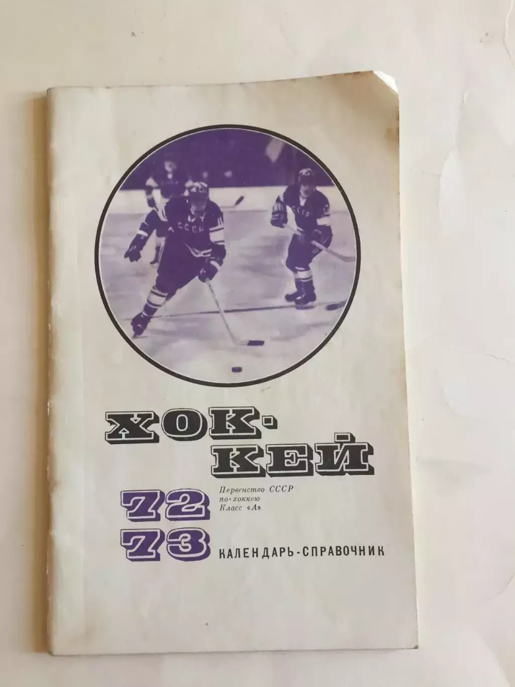 Хоккей Москва 1972-1973 ФИС