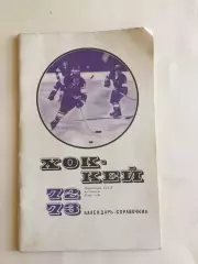 Хоккей Москва 1972-1973 ФИС