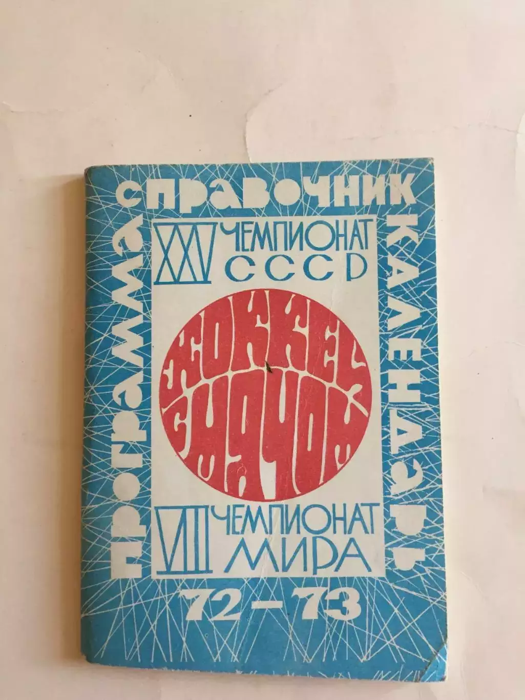 Хоккей с мячом Москва 1972-1973