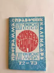 Хоккей с мячом Москва 1972-1973